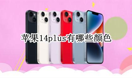 苹果14有什么颜色 苹果14plus有哪些颜色