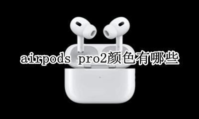 airpods pro2颜色有哪些 airpods pro有别的颜色吗