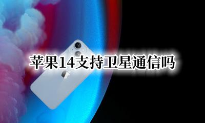 苹果14支持卫星通信吗 苹果14支持卫星电话吗
