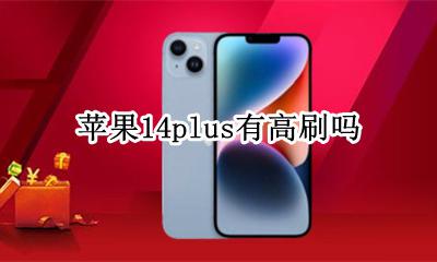 苹果14会有高刷吗 苹果14plus有高刷吗