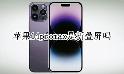 苹果14promax旋转屏幕 苹果14promax是折叠屏吗