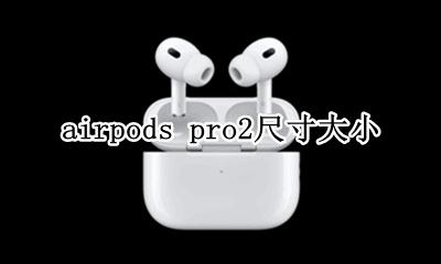 AirPods Pro大小 airpods pro2尺寸大小
