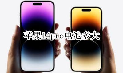 苹果14pro电池多大 苹果14Pro多大电池