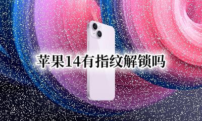 苹果14有指纹解锁吗 苹果14有没有指纹解锁