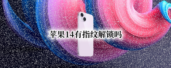 苹果14有指纹解锁吗