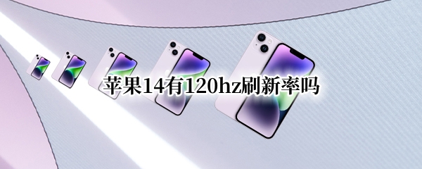 苹果14有120hz刷新率吗