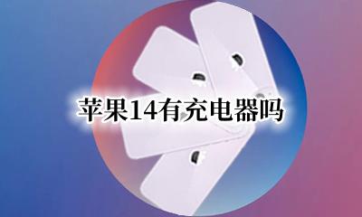 苹果有充电器吗 苹果14有充电器吗