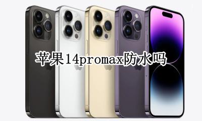 苹果14promax防水吗 苹果promax14防水吗