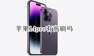苹果14pro有高刷吗 苹果14pro是不是高刷