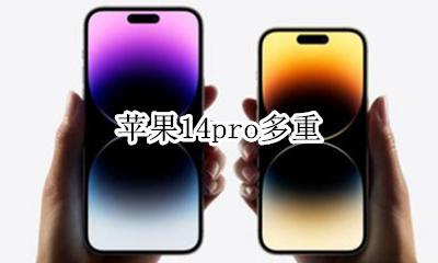 苹果14pro多重 苹果14pro比14pro重多少