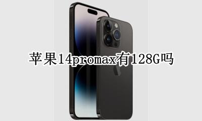 苹果14promax有14g嘛 苹果14promax有128G吗