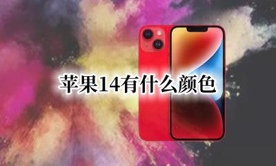 苹果的颜色 苹果14有什么颜色