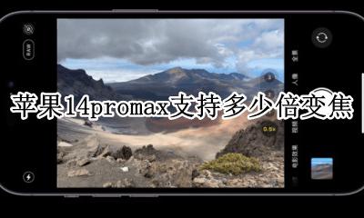 苹果14promax变焦多少倍 苹果14promax支持多少倍变焦