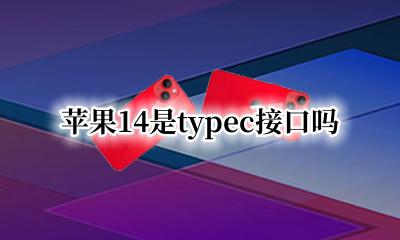 苹果14是typec接口吗 苹果14是type-c接口吗