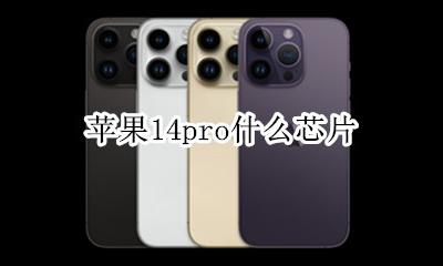 苹果14pro什么芯片 苹果14pro 是什么芯片