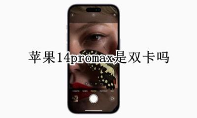 苹果14promax是双卡吗 苹果14promax是双卡的嘛