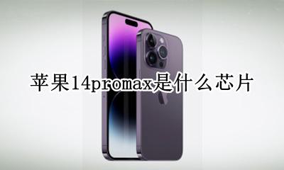 苹果14promax是什么芯片 苹果14promax用的什么芯片