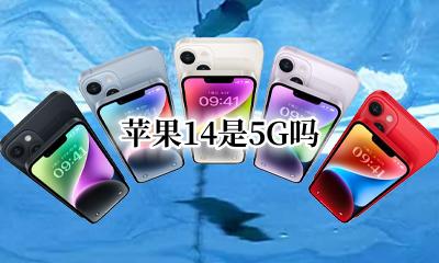 苹果14是5G吗 苹果14是14g吗