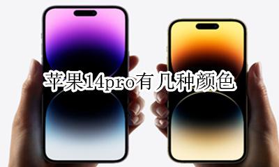 苹果14pro有几种颜色 苹果14promax有几种颜色