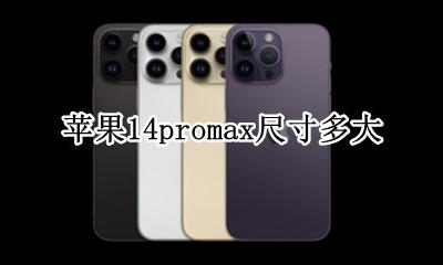 苹果14promax尺寸多大 苹果14promax的尺寸是多大