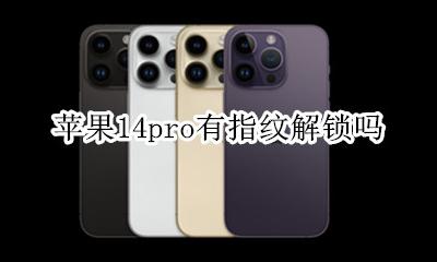 苹果14pro有指纹解锁吗 苹果14pro有没有指纹解锁