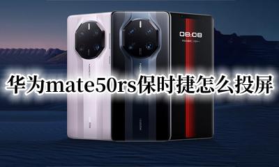 华为保时捷手机投屏 华为mate50rs保时捷怎么投屏