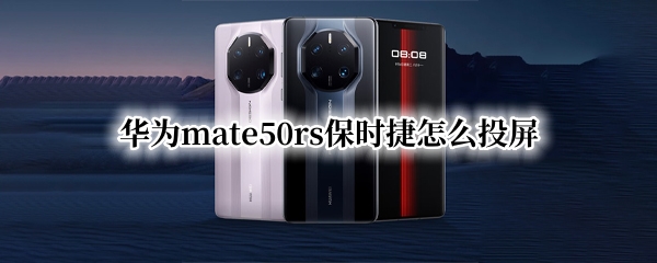 华为mate50rs保时捷怎么投屏