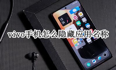Vivo手机 怎样隐藏应用 vivo手机怎么隐藏应用名称