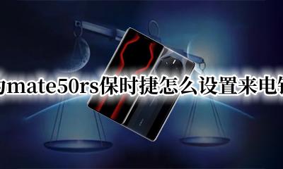mate50保时捷的手机铃声 华为mate50rs保时捷怎么设置来电铃声