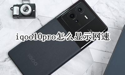 iqooz10怎么显示网速 iqoo10pro怎么显示网速