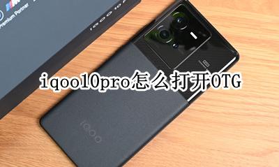 iqoopro开不了机怎么办 iqoo10pro怎么打开OTG