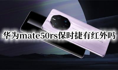 华为保时捷mate50RS 华为mate50rs保时捷有红外吗