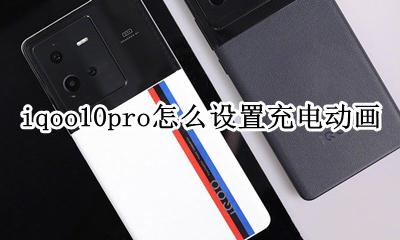 iqooz10怎么设置充电动画 iqoo10pro怎么设置充电动画
