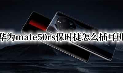 华为mate保时捷耳机插在哪儿? 华为mate50rs保时捷怎么插耳机