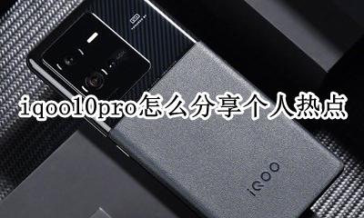 iphone10怎么分享个人热点 iqoo10pro怎么分享个人热点