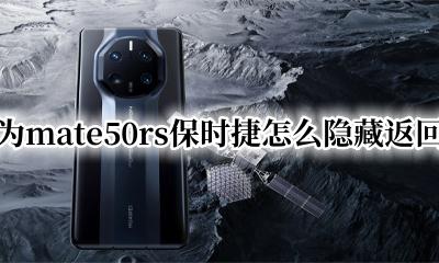 华为mate50怎么设置返回键隐藏 华为mate50rs保时捷怎么隐藏返回键