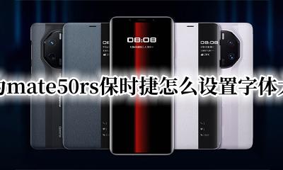 华为手表设置字体大小 华为mate50rs保时捷怎么设置字体大小