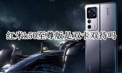 红米k50至尊版是双卡双待吗 小米k50s至尊版是双卡双待吗