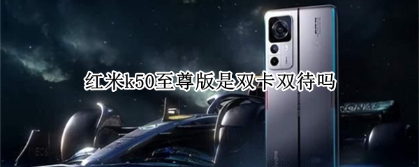 红米k50至尊版是双卡双待吗