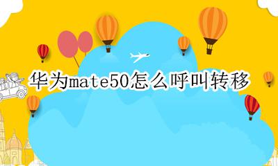 华为mate50怎么呼叫转移 华为mate呼叫转移怎么设置