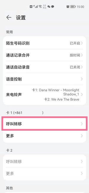 华为mate50怎么呼叫转移