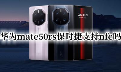 mate50保时捷nfc 华为mate50rs保时捷支持nfc吗