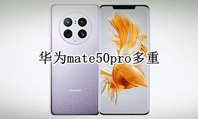 华为mate50 重量 华为mate50pro多重