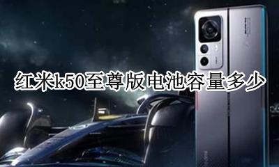 红米k50至尊版电池容量多少 红米k50至尊纪念版电池额定容量