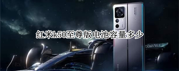红米k50至尊版电池容量多少