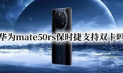 保时捷mate50rs双卡位置 华为mate50rs保时捷支持双卡吗