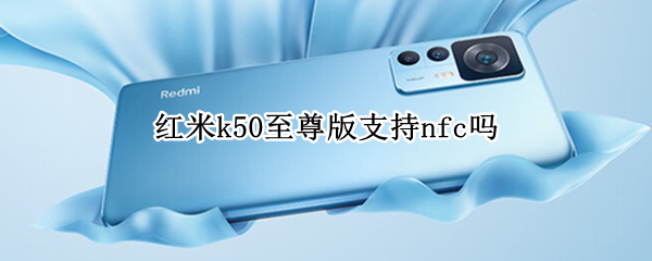 红米k50至尊版支持nfc吗