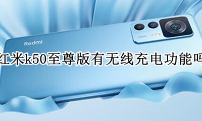 红米至尊版k50可以无线充电吗 红米k50至尊版有无线充电功能吗