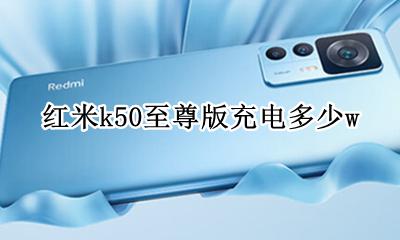 红米k50至尊版充电多少w 红米k50s至尊版标配多少w充电器