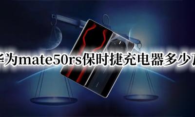 华为保时捷充电多少w 华为mate50rs保时捷充电器多少瓦